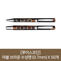 루이스코단 마블 브라운 볼펜 수성 0.7mm X50개, 없음