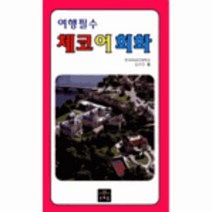 이노플리아 체코어회화 여행필수 1945, One color | One Size@1