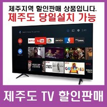 [제주TV] 안드로이드구글스마트 65인치TV [넷플릭스 유튜브] HDR 4K UHD 제주도무료배송 중소기업TV 구입은 제주서비스 당일설치, 스탠드형