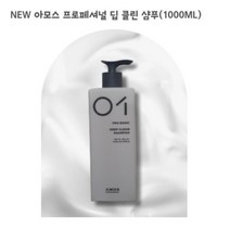 [리뉴얼] 아모스 프로페셔널 딥 클린 샴푸(1000ml), 1개, 1000ml