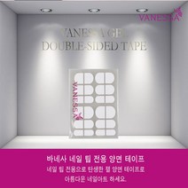 화장품사이트 바네사 젤 양면테이프 (네일팁용) 동안피부, 본상품선택