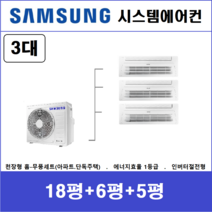 삼성 시스템에어컨 3대 I 설치비 별도 I 천안, 천장형 아파트시스템 [실내기 3대 / 실외기 4마력]