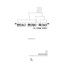 반(飯).면(麵).죽(粥) 1인 상차림 기획전, 몰드&캐스트, 대전도예가회 (지은이)