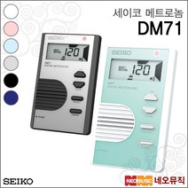 세이코 DM71, 세이코 DM71/PE