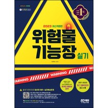형광펜선물 / 분철 시대고시기획 2023 위험물기능장 실기 [ 개정10판 ], 스프링제본 - 선택안함
