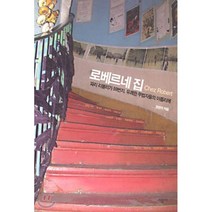 로베르네 집 : 파리 리볼리가 59번지 유쾌한 무법자들의 아틀리에, 장은아 저, 시공사