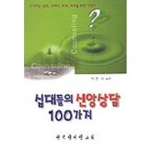 십대들의 신앙상담 100가지, 한국문서선교회