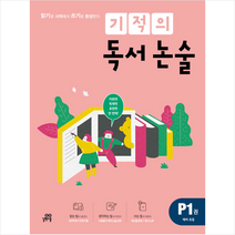 기적의 독서 논술 P1 (완전개정판), 길벗스쿨, 초등1학년