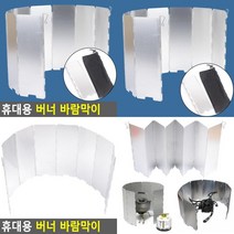 휴대용 버너 바람막이 캠핑용품 캠핑버너 미니브루스타바람막이 스텐레스바람막이 가스렌지바람막이