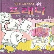 [개똥이네][중고-최상] 엽기 과학자 프래니 3