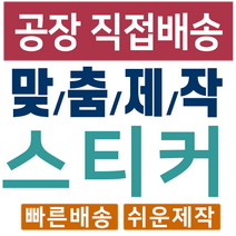 스티커 제작 공장직영 인쇄 디자인 리뷰사각스티커 1000매, 60X40X1000개