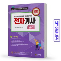 전자기사 필기 책 건기원, 전자기사 필기 [분철3권]