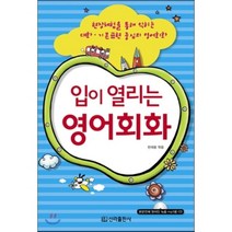 입이 열리는 영어회화:현장체험을 통해 익히는 대화 기본표현 중심의 영어회화, 신라출판사