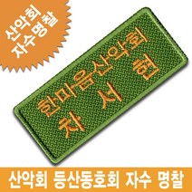 이엠비코리아 산악회 등산동호회 명찰 이름표 악세사리 배낭 가방, 1개, 밸크로식
