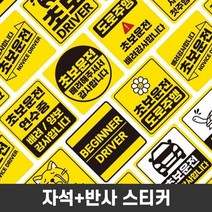 자동차 운전 연수 도로 주행 배려 감사 반사 스티커, 단품