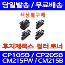 무료배송토너 후지제록스 CT202264 색상별 구매 CP105B CM215FW CM215B 잉크 무선 레이저젯 프린터 소호 데스크젯, 1개입, 제록스 파랑  호환