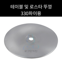 테이블 및 로스타 화로 뚜껑 330파이