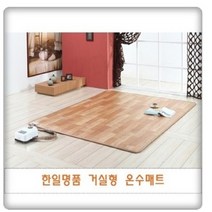 사계절구들장 온수매트 거실용 RCW-230, HMW-230