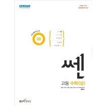 신사고 쎈 고등 수학 (상) (2023년용)