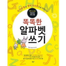 똑똑한 알파벳 쓰기:쓰기의 힘이 영어 자신감으로 이어지는 | 아이 스스로 9일 완성 프로그램, 북링크