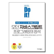 Do it 모던 자바스크립트 프로그래밍의 정석