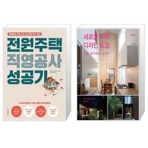 유니오니아시아 전원주택 직영공사 성공기 + 새로운 주택 디자인 도감, [단일상품]