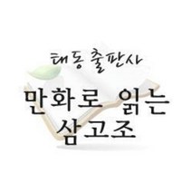 중고전집)2013년 만화로읽는삼고조(50권)+한국사(10권)/태동삼고조/전60권