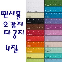 두성 팬시홀오감지 타공지 4절 2장단위판매, 25번 보라