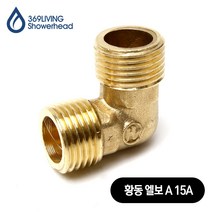 369Living 황동 엘보 A 15A 아답타 수도 배관 부속품, 1개