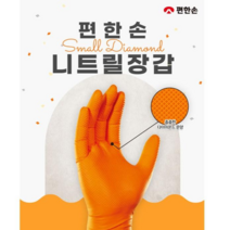 편한손 니트릴 장갑 위생장갑 100매 고무 라텍스 무향 두꺼운 인증받은 주황색, 중(M), 1개