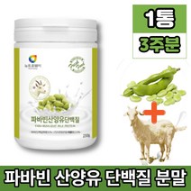 코스트코 파바빈 파비빈 파파빈 바바빈 파바민 파마빈 파바 잠두 콩 종자 산양유 단백질 프로테인 분말 가루 소이 프로틴 fava bean favabeans 제니스테인 이소플라본 류신, 1통, 1개