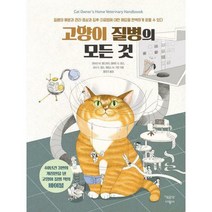 [밀크북] 책공장더불어 - 고양이 질병의 모든 것