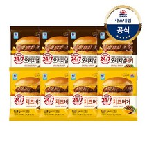 [KT알파쇼핑][대림냉동] 햄버거 x8개 오리지널150g/치즈160g, 160g, 8개