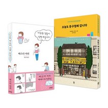 [랜덤선물]사소한 것들이 신경 쓰입니다+오늘도 문구점에 갑니다 전2권, 없음