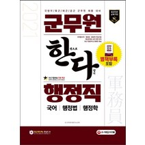 한다 군무원 행정직(국어/행정법/행정학) 한권으로 다잡기(2021):국방부ㆍ육군ㆍ해군ㆍ공군 군무원 채용 대비 | 예상문제로 실전 완벽 대비, 시대고시기획