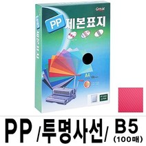 MDO8423 그레이트 PP투명사선제본표지 5000 B5 적색 1권(100매) (가정용제본기/열제본기/와이어제본기/스프링제본기), 단일 최대 매수