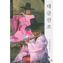 대금산조: 중요무형문화재 제45호, 민속원, 국립문화재연구소 편