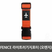 FENICE 라이트러기지포터(오렌지)