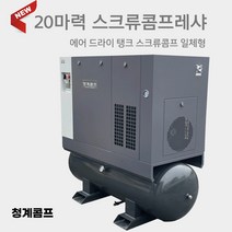 청계 스크류콤프레샤 벨트구동형 20마력 탱크드라이일체형 공기압축기