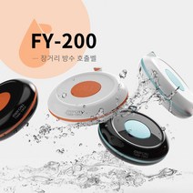 이지콜 FY-200 장거리 방수 호출벨 식당벨 콜벨 주문벨 무선호출기, 오렌지화이트