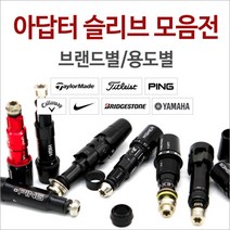 티디지 골프피팅 브랜드 슬리브 타이틀리스트 테일러메이드 캘러웨이 아답터, 선택완료