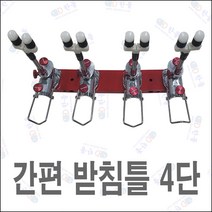 한돌상사 자립받침틀 민물받침틀 초간편받침틀 4단