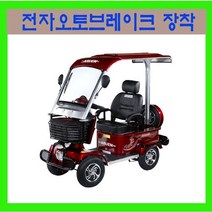 노인전동차 전동스쿠터 전기스쿠터 4륜전동차 자동속도감속 오토브레이크채택 ARum-8000, 1개입, ARum-8000 노인전동차