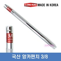 롱런 앙카펀치 3/8전장 250mm 앵커 펀치 타격 국산 앙카, 3/8(250mm)