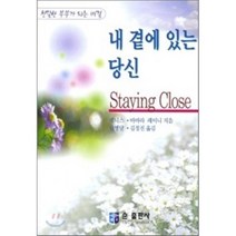 내 곁에 있는 당신, 순출판사, 데니스&바바라 레이니 저/금병달,김정진 공역