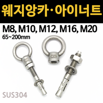 웨지 앙카 스텐 철 8mm 10mm 12mm 셋트 해먹 콘크리트 드릴 비트 아이너트 볼트 고리, 스텐 아이너트, M12
