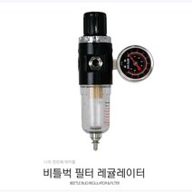 야마토콤프 BBFR001 비틀벅 필터 레귤레이터