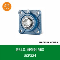 UCF324 국산 성진 CBK 유니트 베어링 세트 UNIT BEARING SET 내경 120MM