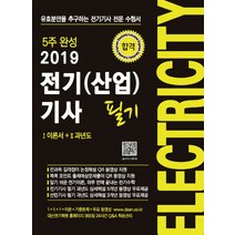 전기(산업)기사 필기(2019):(Ⅰ이론서 + Ⅱ과년도) 전과목 무료동영상제공, 듀오북스