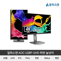 알파스캔 71cm UHD 피벗 높낮이 무결점 모니터, AOC U28P
